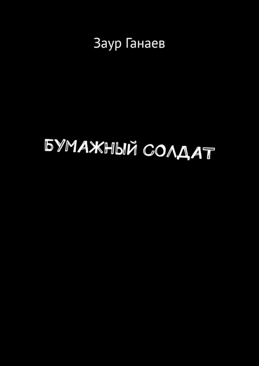 Обложка книги «Бумажный солдат»