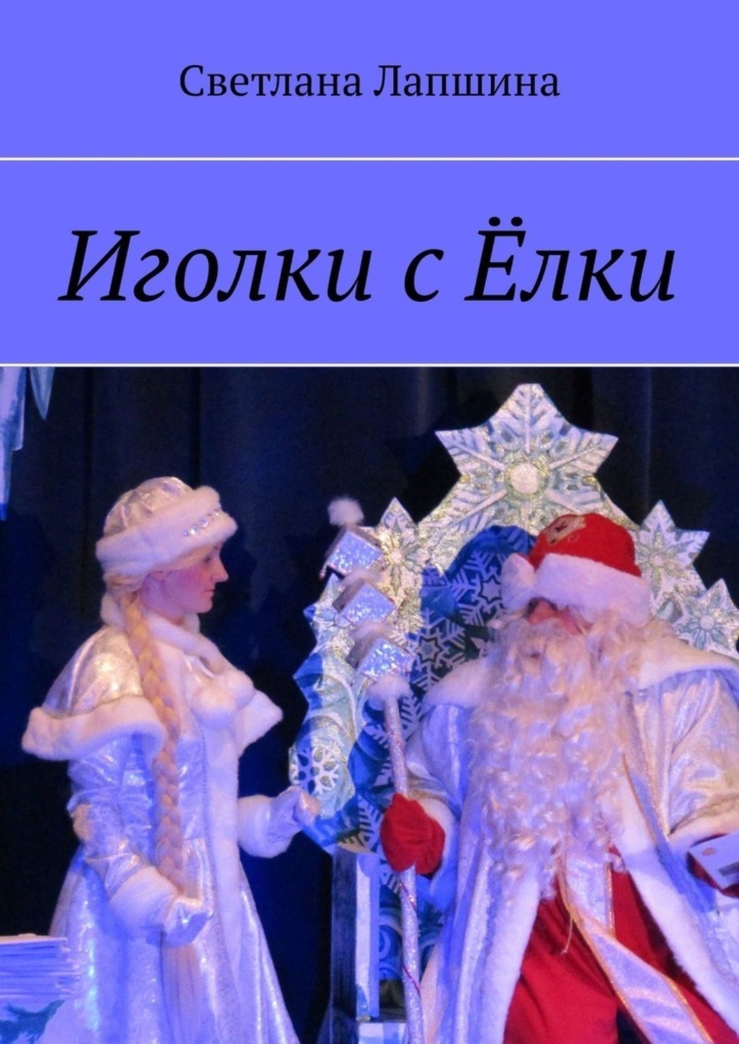 Обложка книги «Иголки с Ёлки»