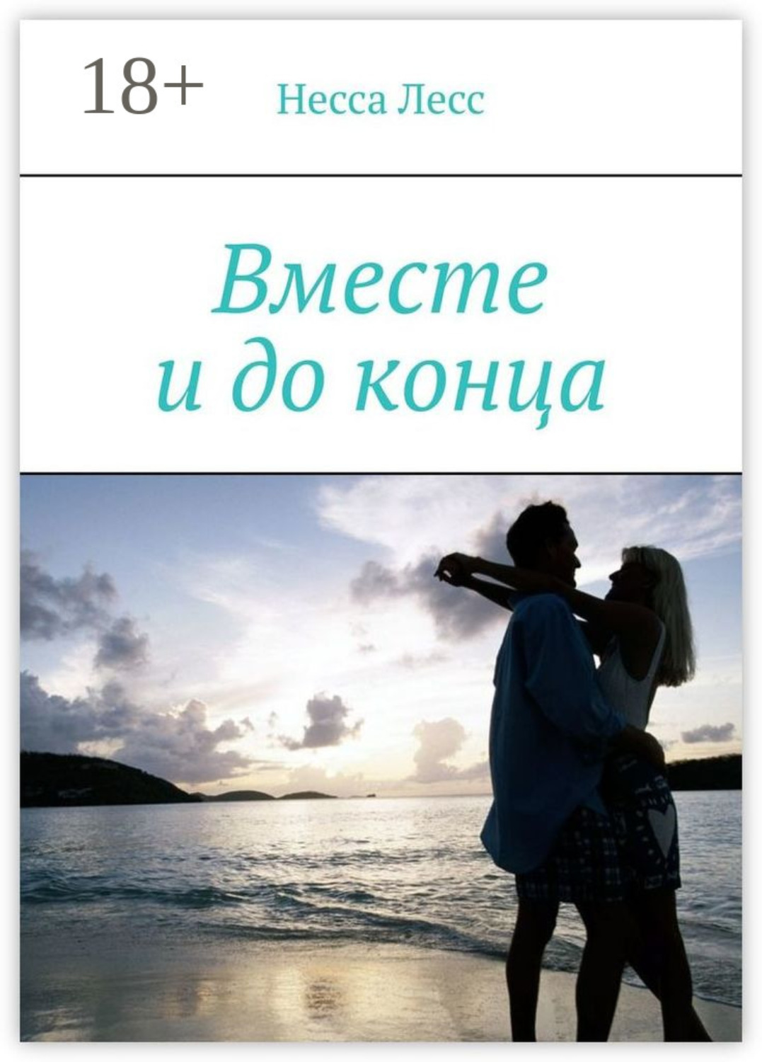 Обложка книги «Вместе и до конца»