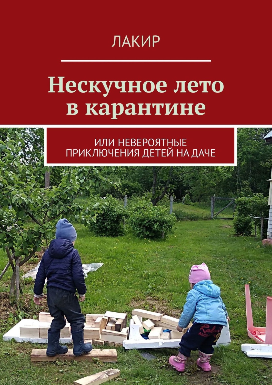 Обложка книги «Нескучное лето в карантине. Или невероятные приключения детей на даче»