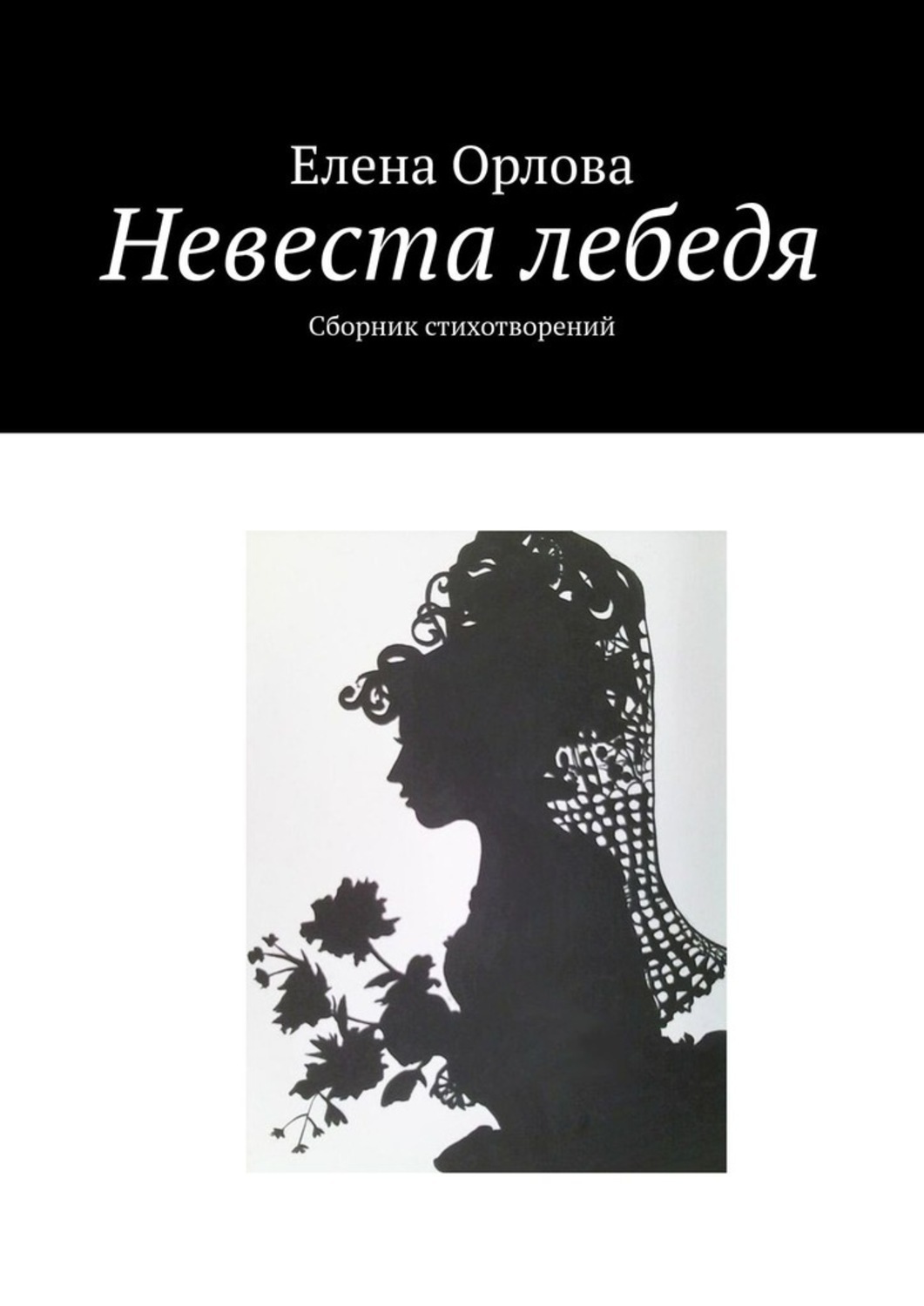 Обложка книги «Невеста лебедя. Сборник стихотворений»