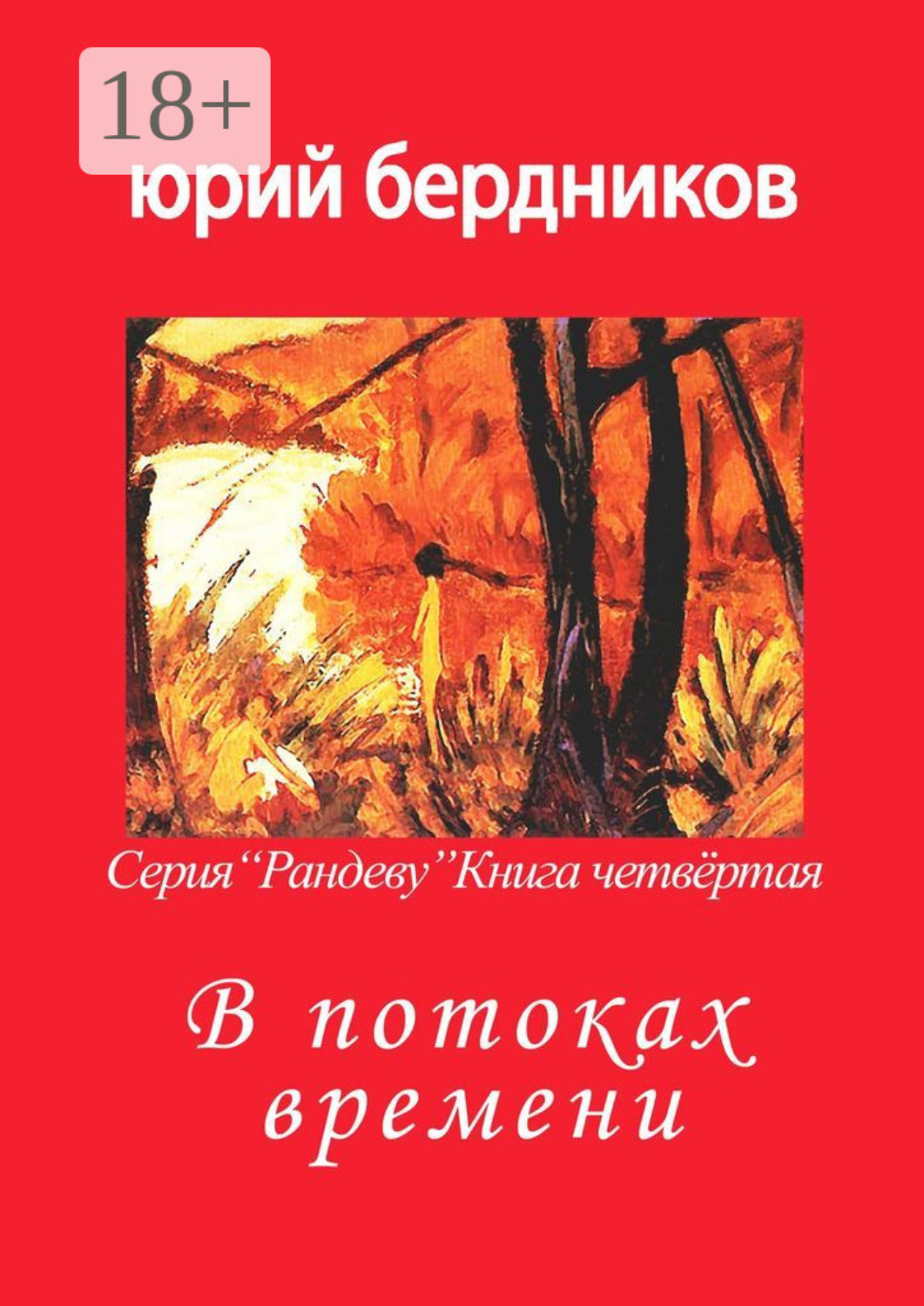 Обложка книги «В потоках времени. Серия «Рандеву». Книга четвёртая»
