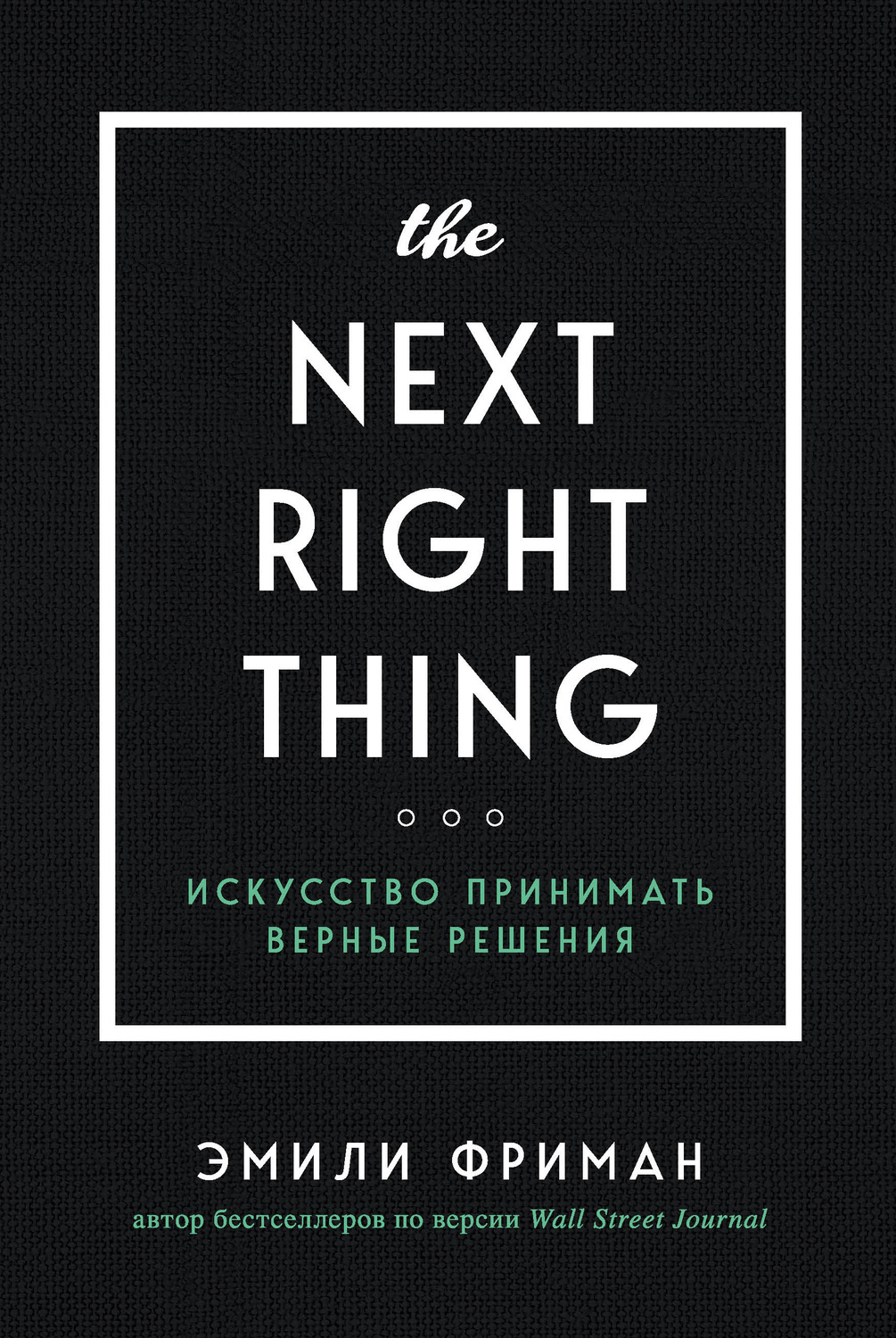 Обложка книги «The Next Right Thing. Искусство принимать верные решения»