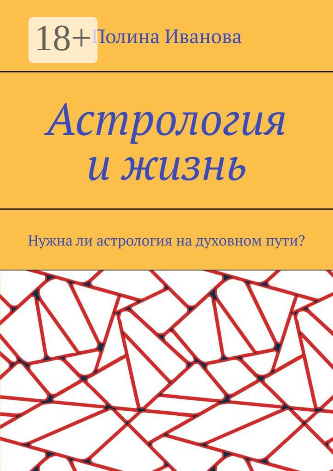 Обложка книги «Астрология и жизнь. Нужна ли астрология на духовном пути?»