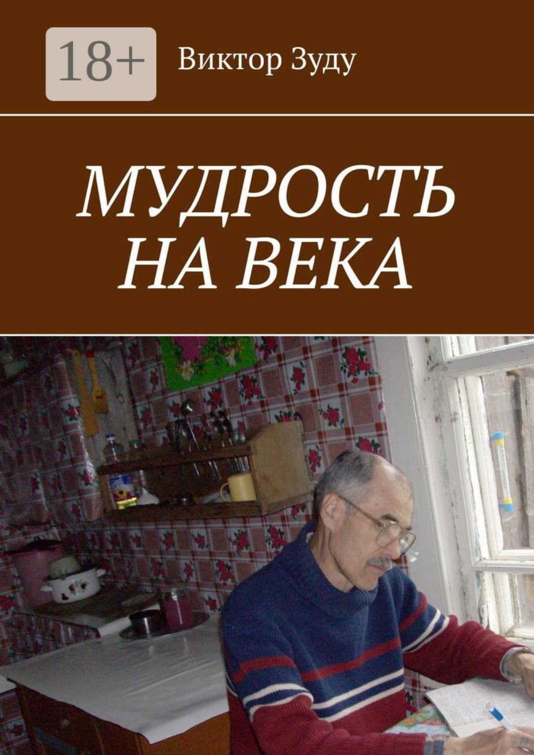 Обложка книги «Мудрость на века. Мудрый тот, кто живет мудро»