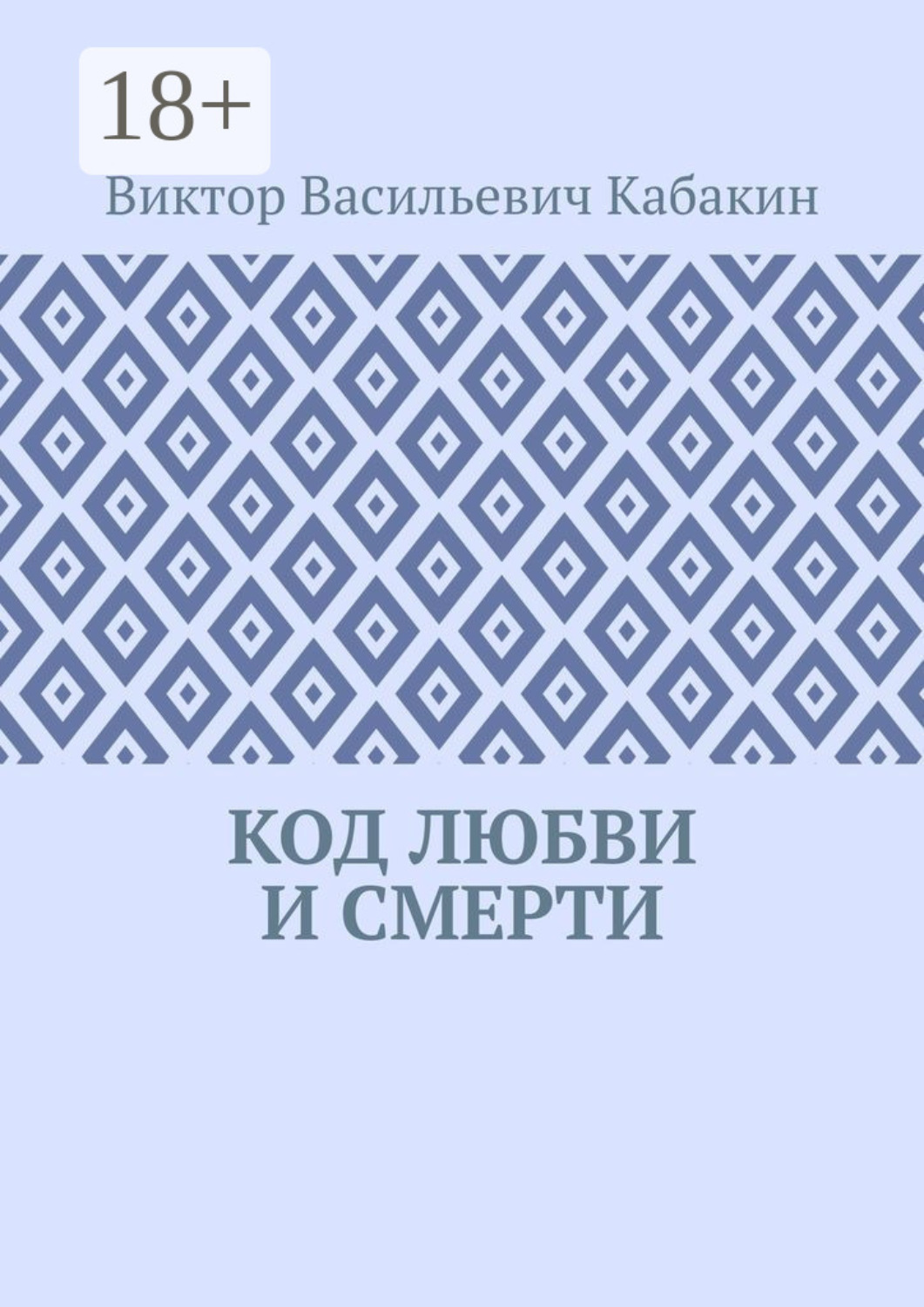 Обложка книги «Код любви и смерти»