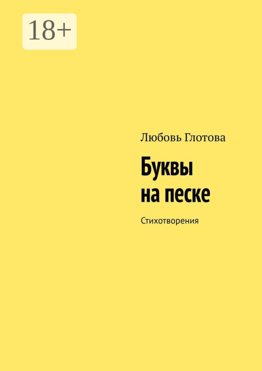 Обложка книги «Буквы на песке. Стихотворения»