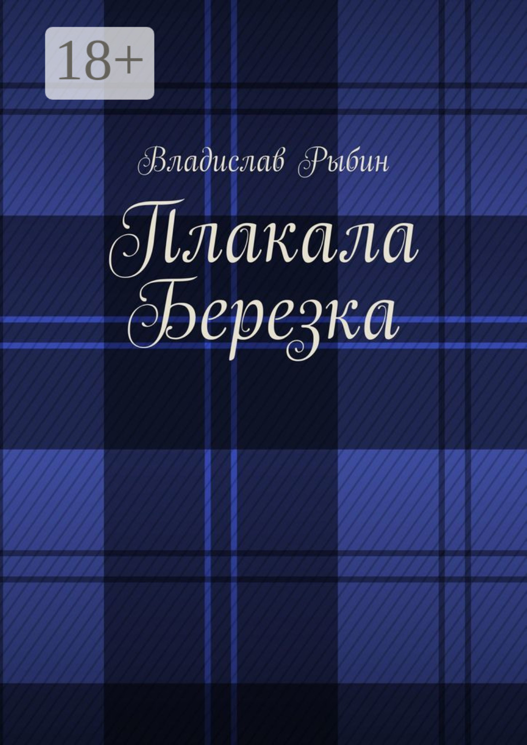 Обложка книги «Плакала березка»