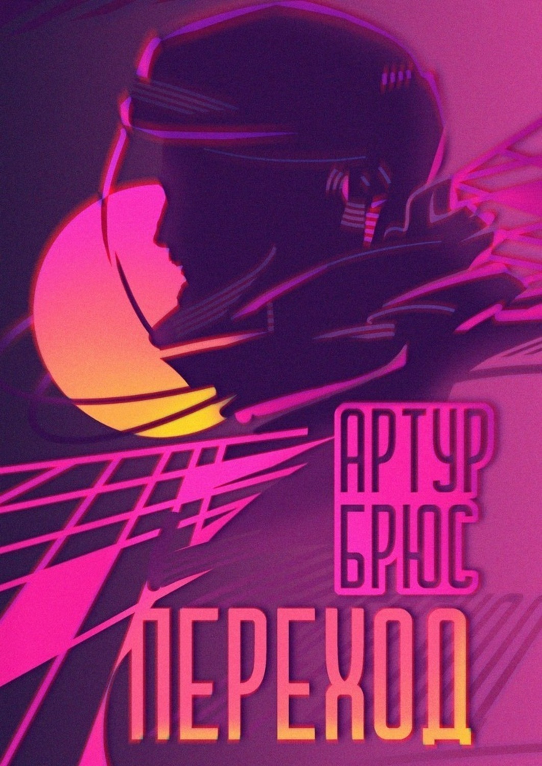 Обложка книги «Переход»