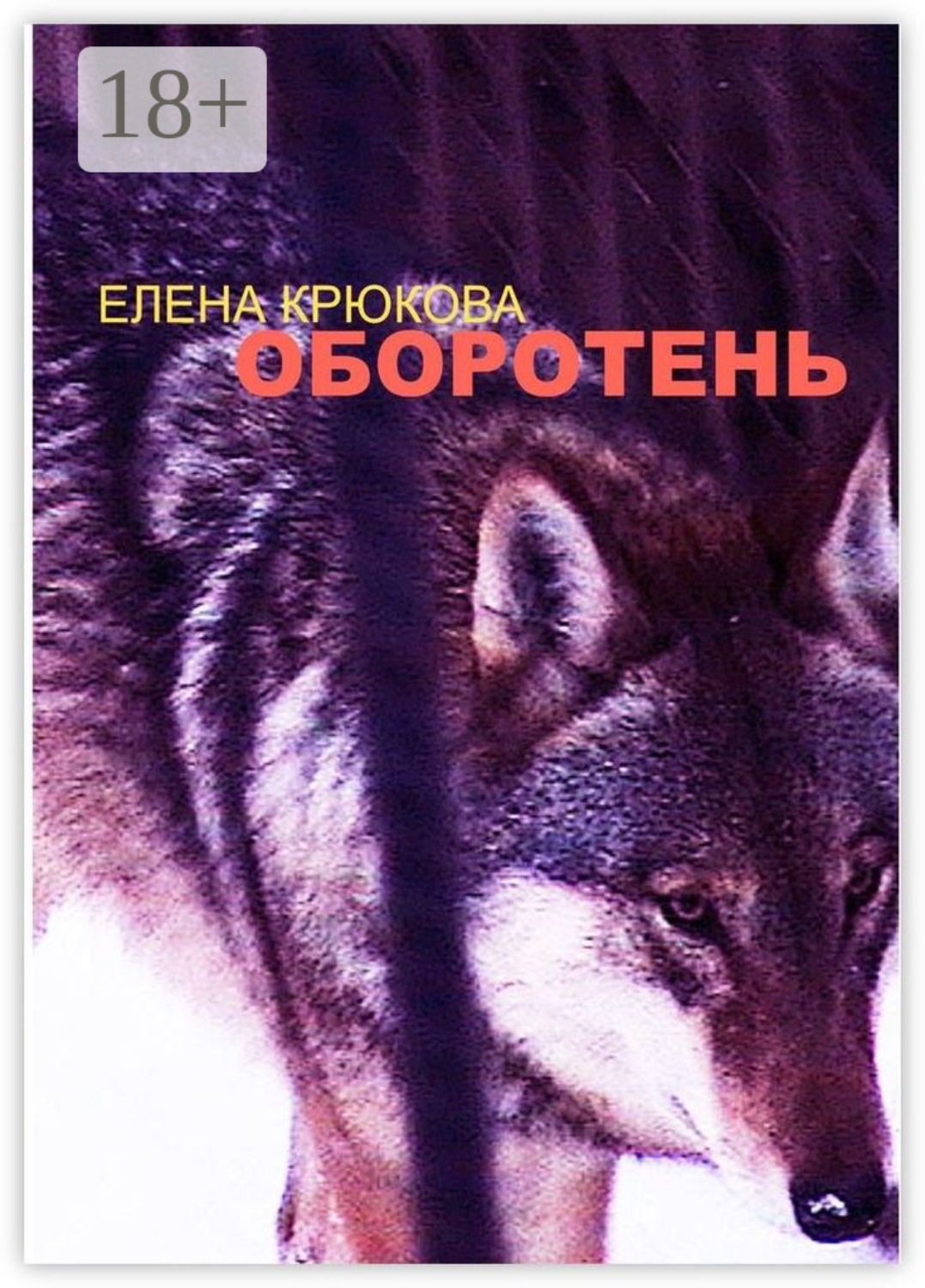 Обложка книги «Оборотень»