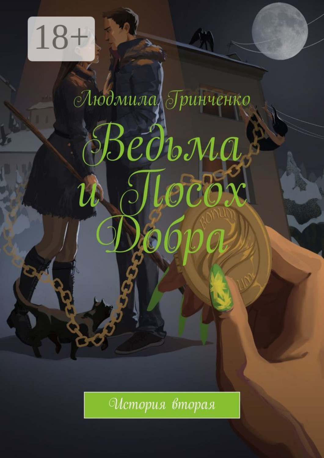 Обложка книги «Ведьма и Посох Добра. История вторая»