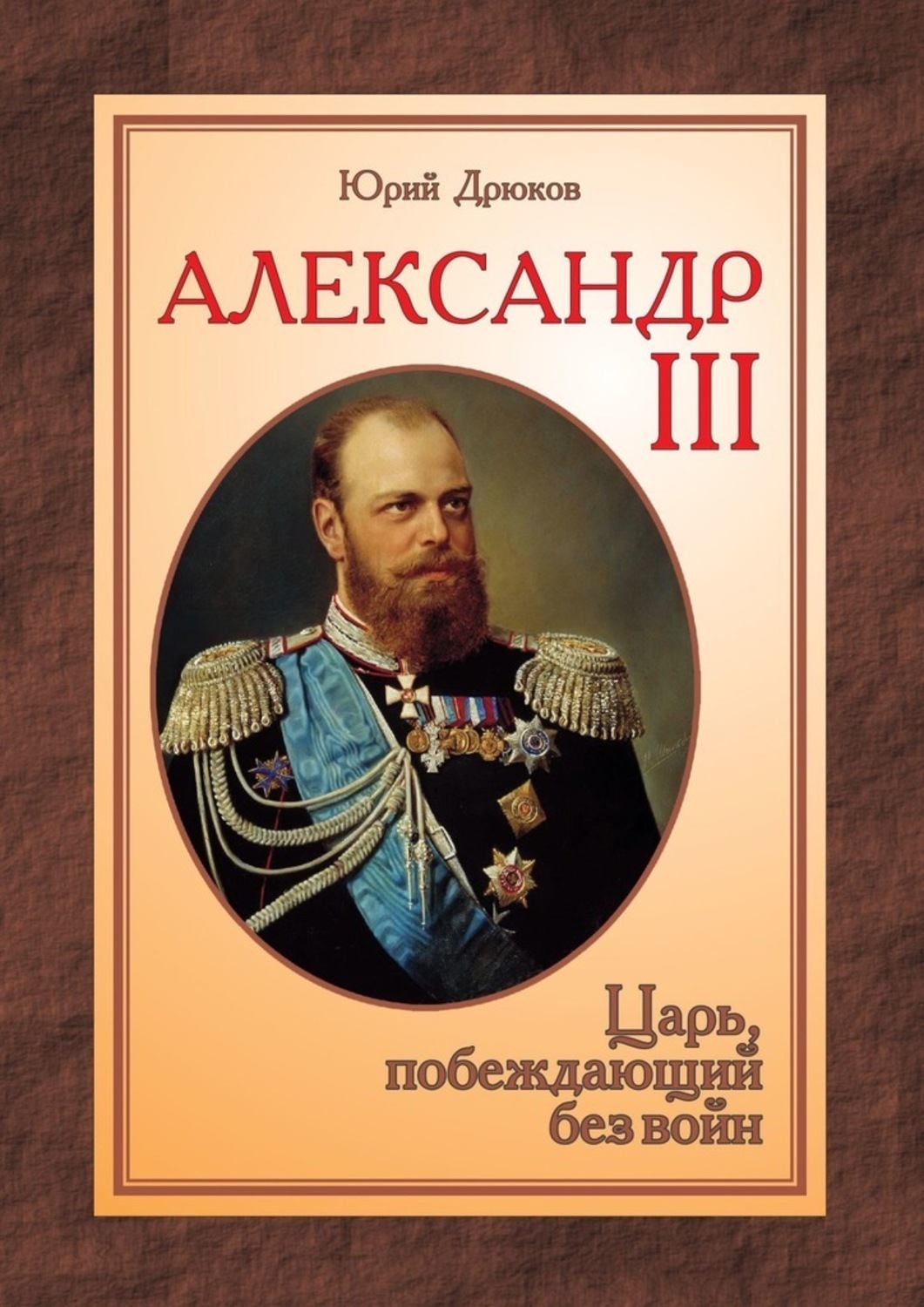 Обложка книги «Александр III. Царь, побеждающий без войн»