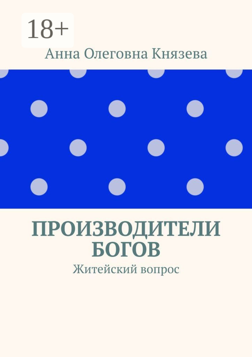 Обложка книги «Производители Богов. Житейский вопрос»