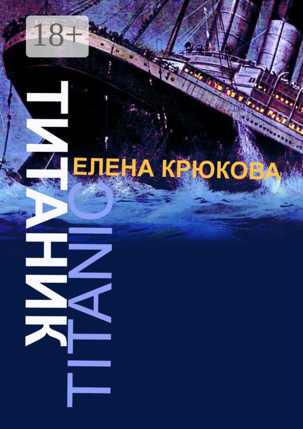 Обложка книги «Титаник»