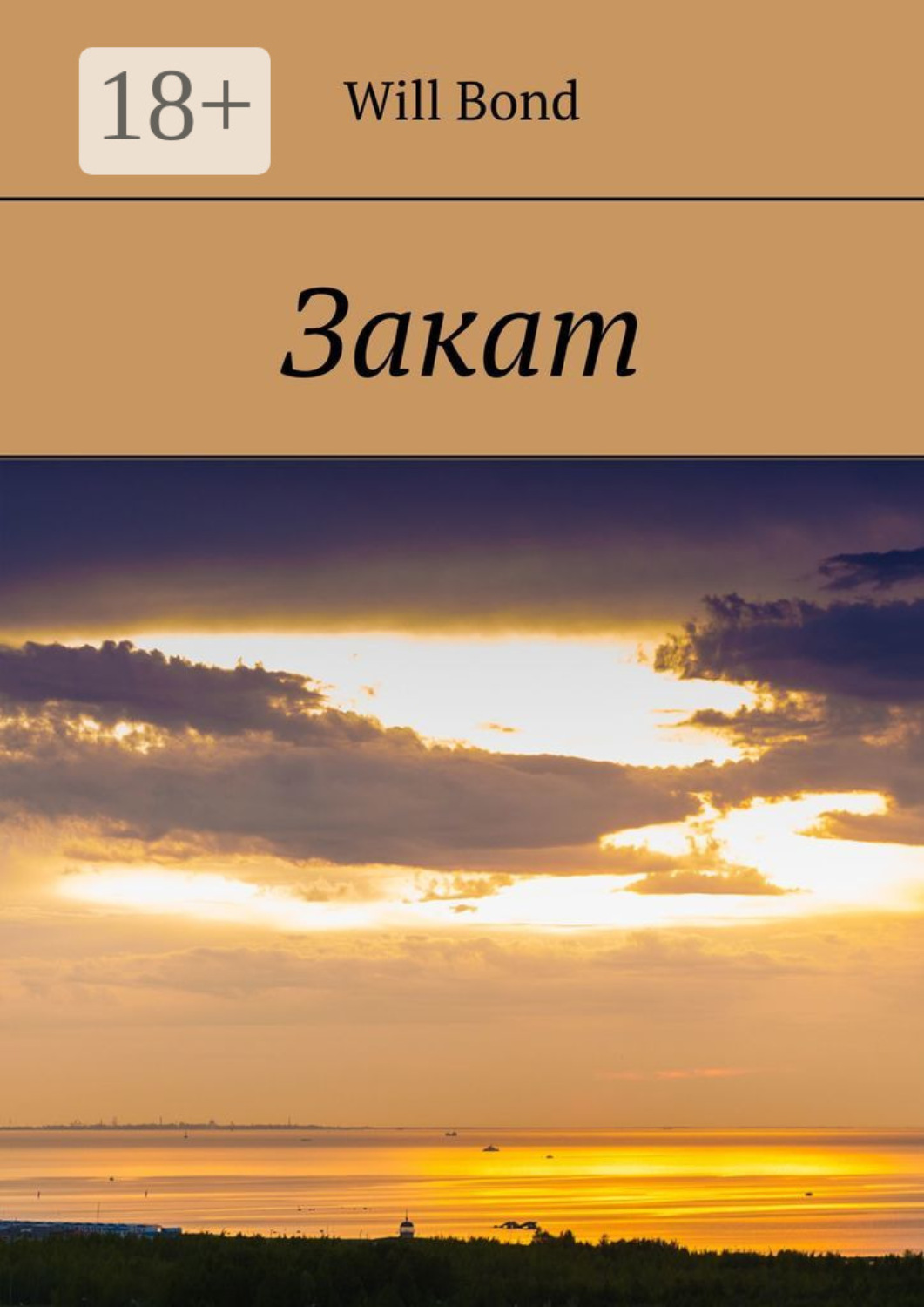 Обложка книги «Закат»