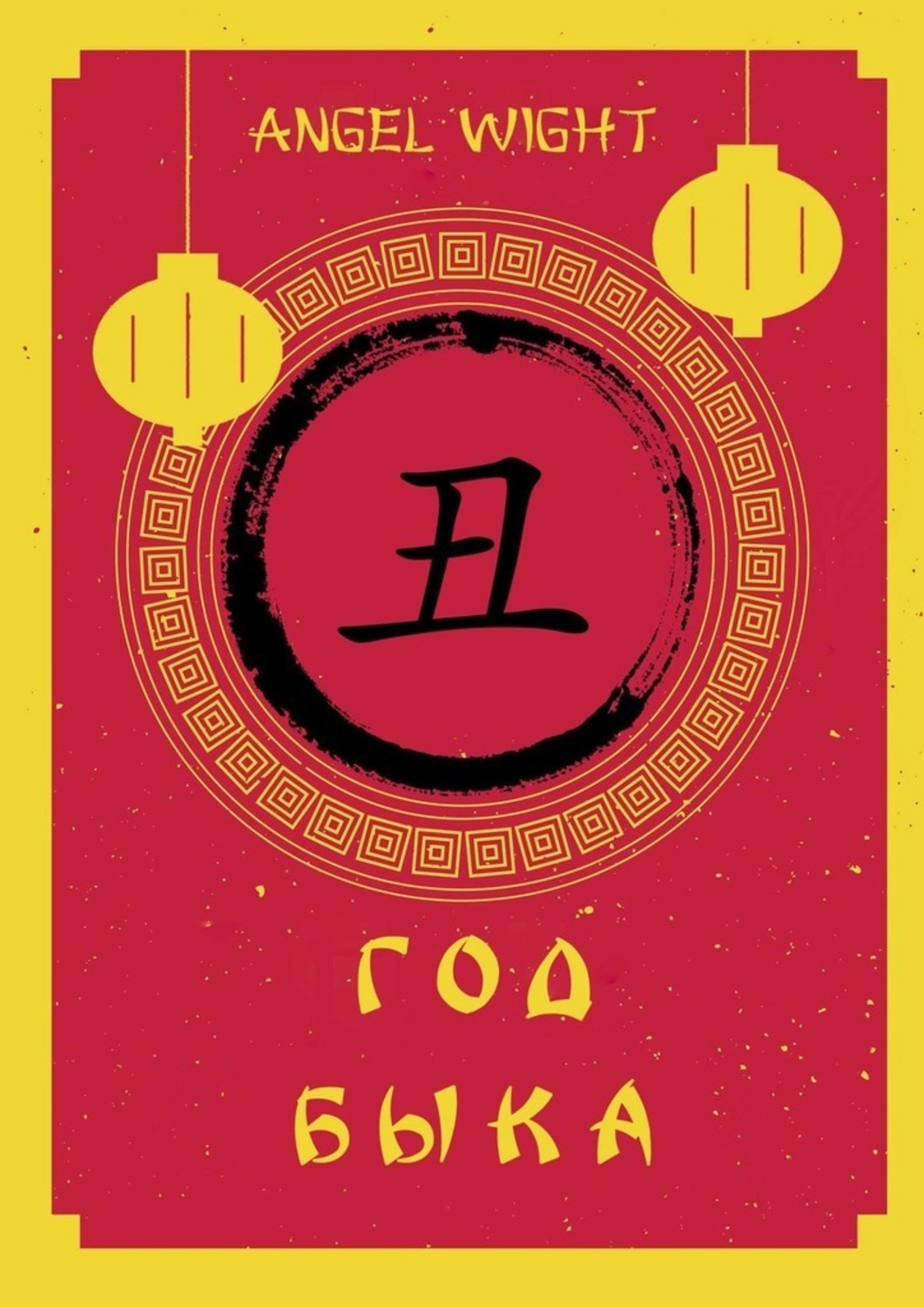Обложка книги «Год Быка»