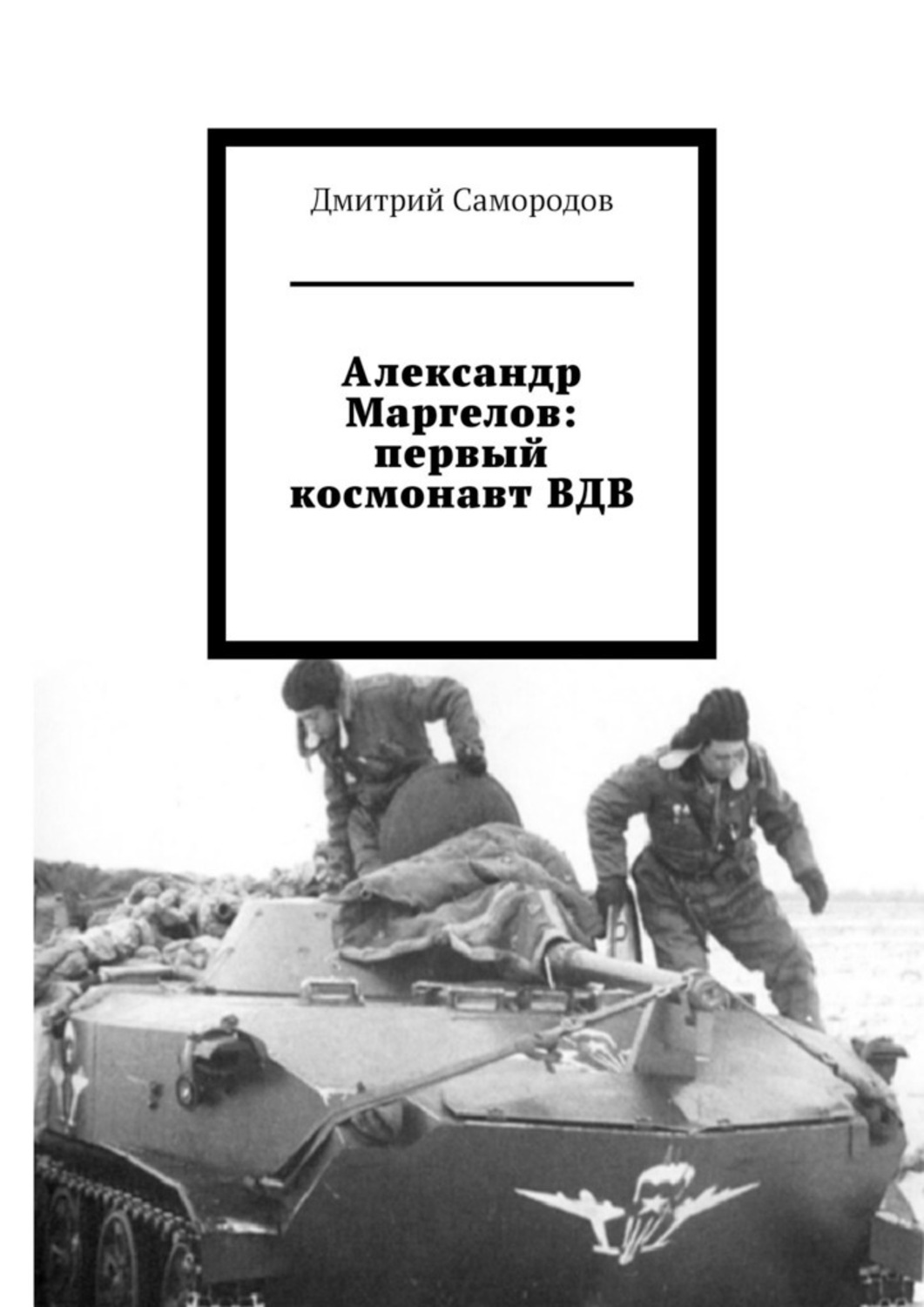 Обложка книги «Александр Маргелов: первый космонавт ВДВ»