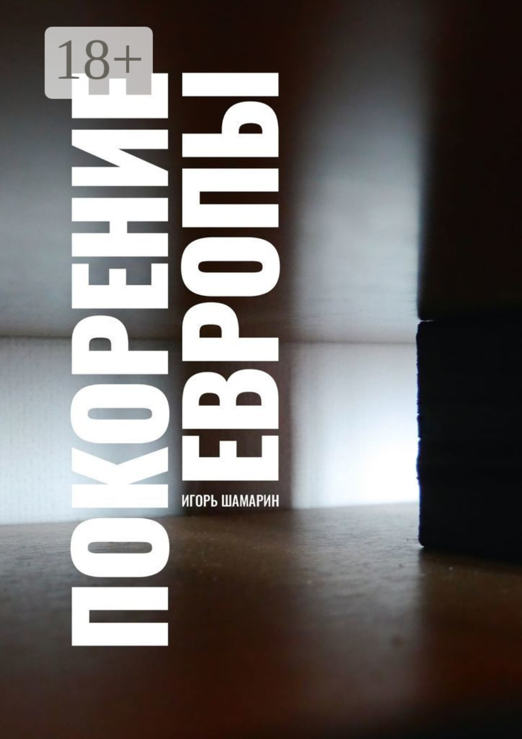Обложка книги «Покорение Европы»