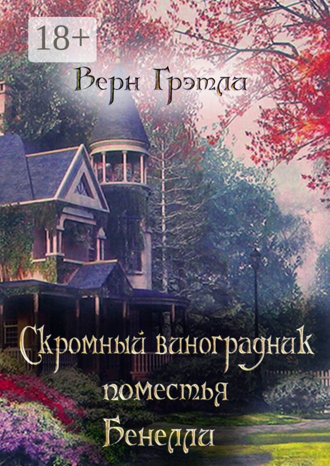Обложка книги «Скромный виноградник поместья Бенелли»