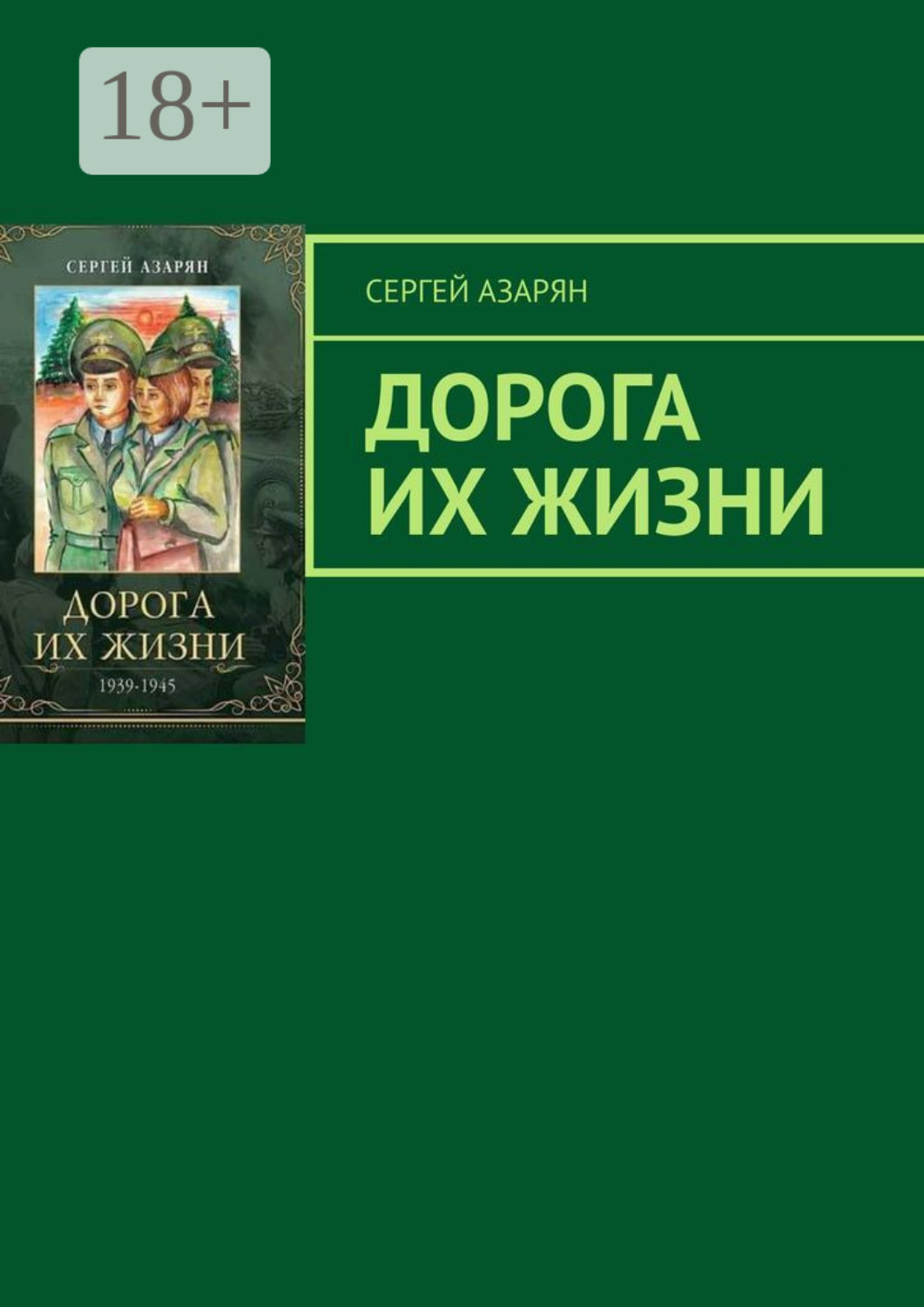 Обложка книги «Дорога их жизни»