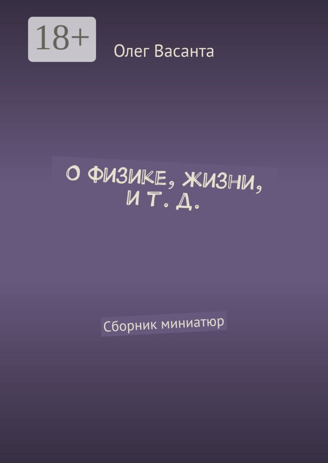Обложка книги «О физике, жизни, и т. д. Сборник миниатюр»