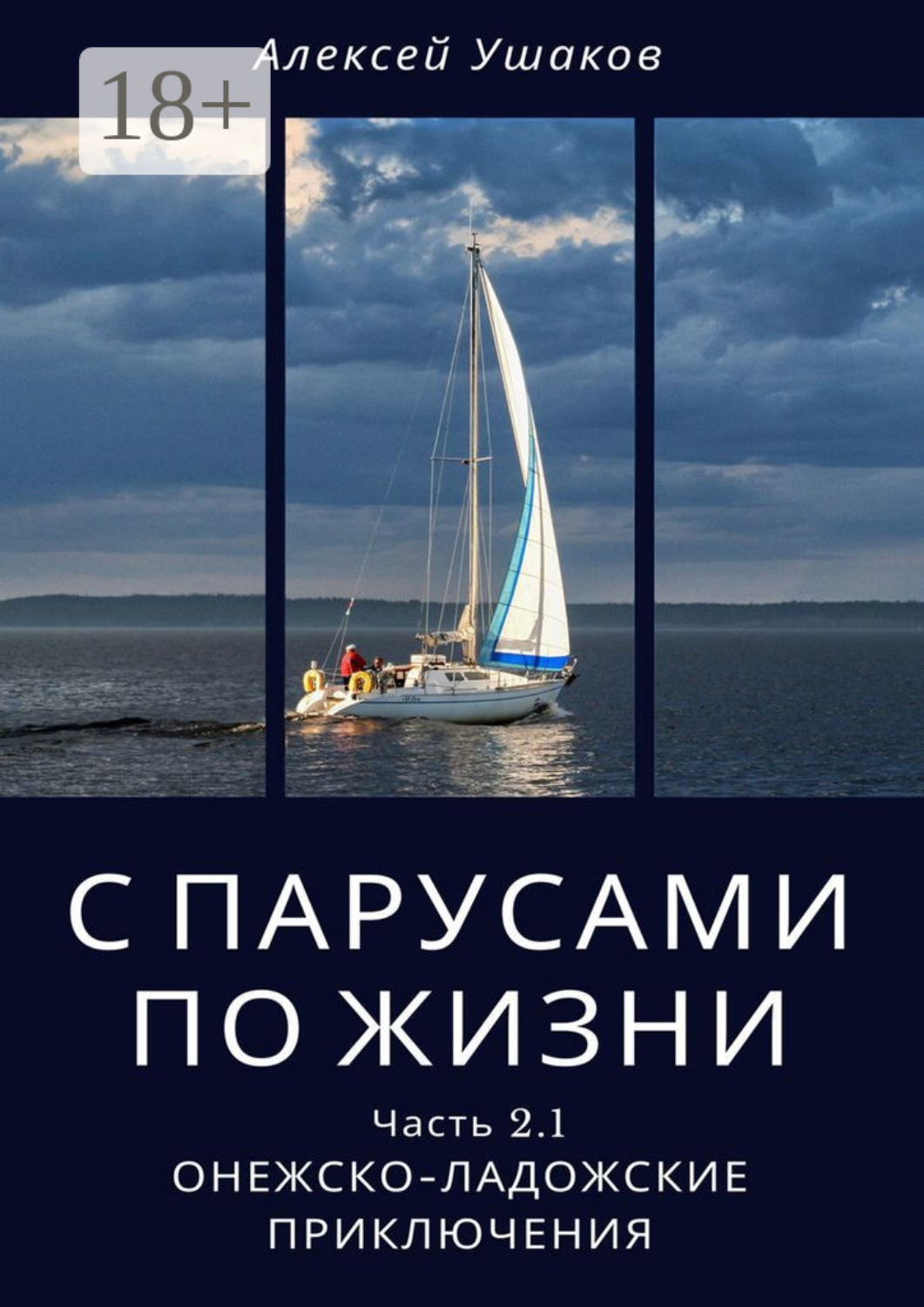Обложка книги «С парусами по жизни. Часть 2.1. Онежско-Ладожские приключения»