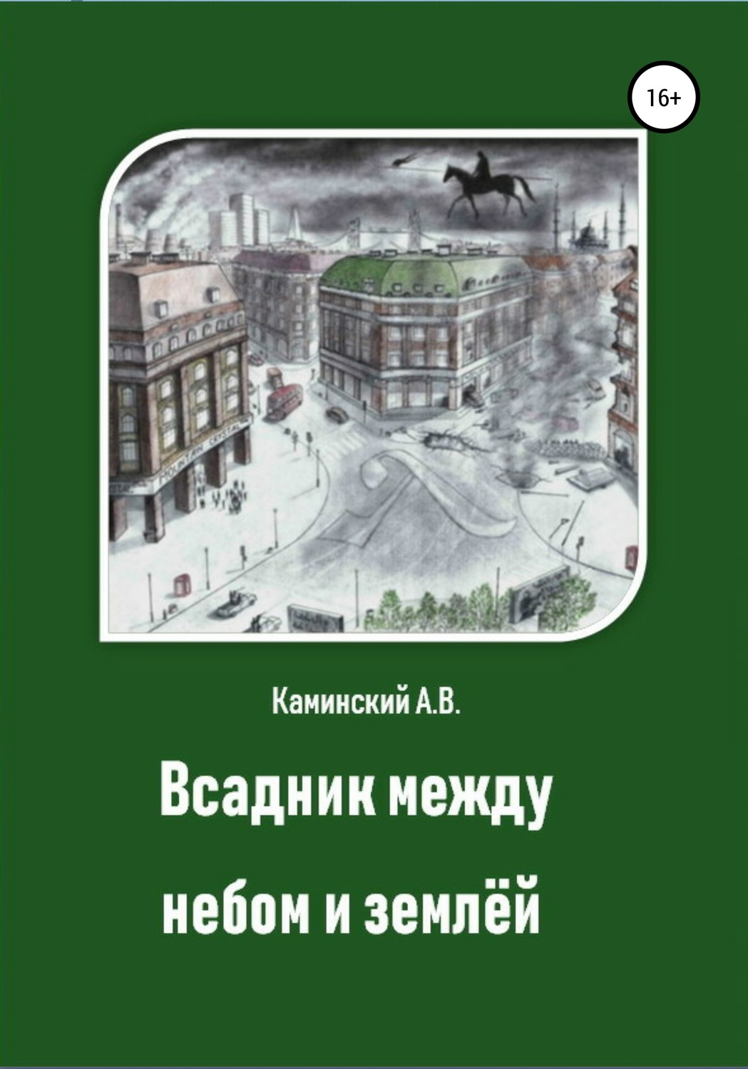Обложка книги «Всадник между небом и землёй»