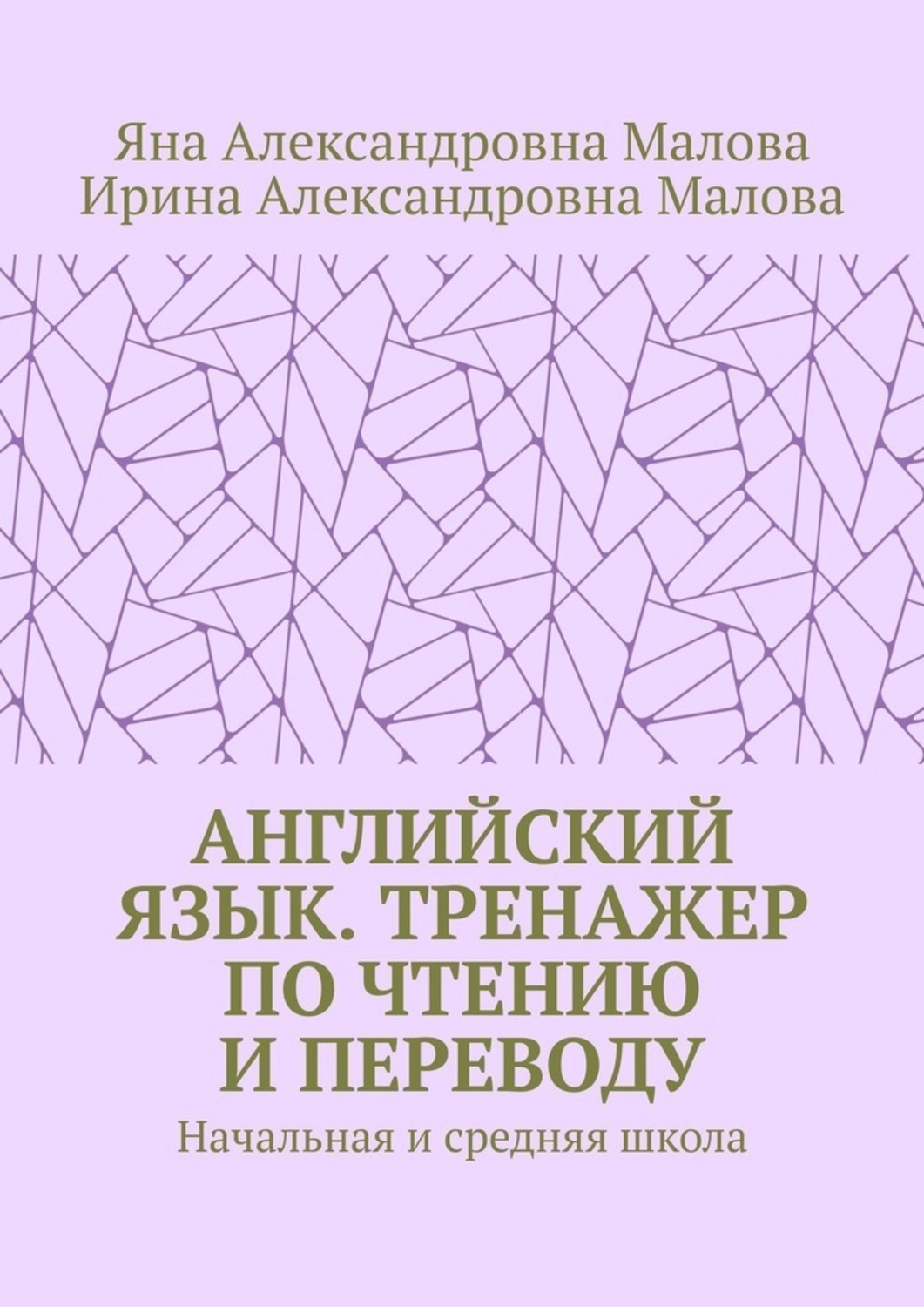 Обложка книги «АНГЛИЙСКИЙ ЯЗЫК. Тренажер по чтению и переводу. Начальная и средняя школа»