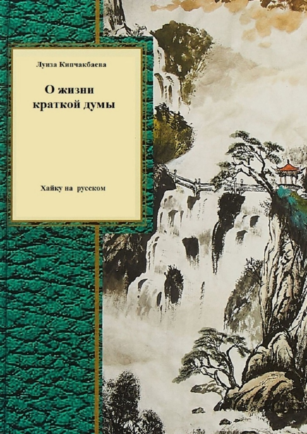 Обложка книги «О жизни краткой думы»
