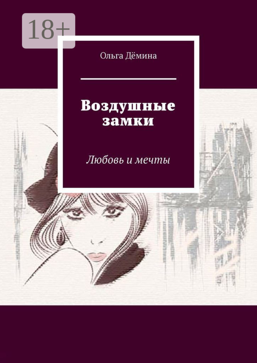 Обложка книги «Воздушные замки. Любовь и мечты»