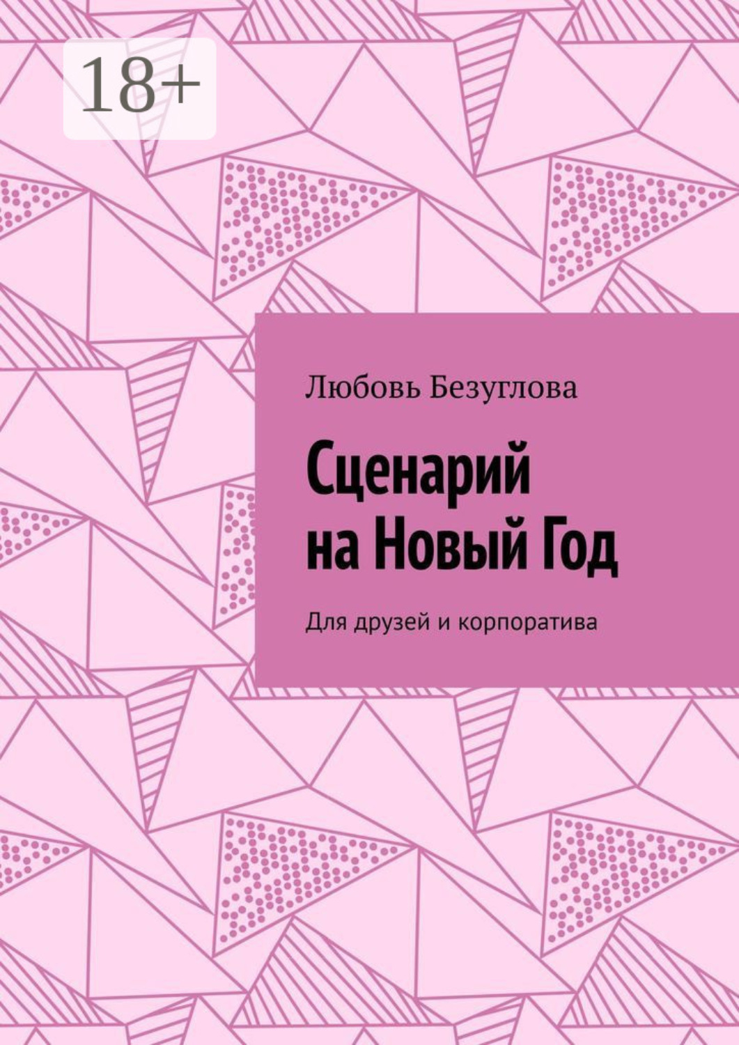 Обложка книги «Сценарий на Новый Год. Для друзей и корпоратива»