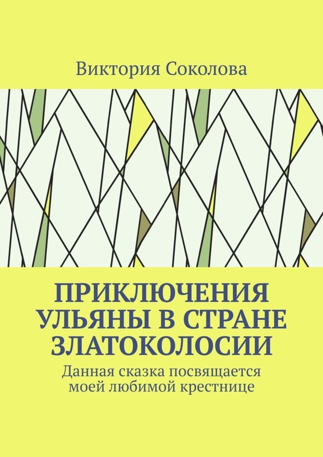 Обложка книги «Приключения Ульяны в стране Златоколосии»