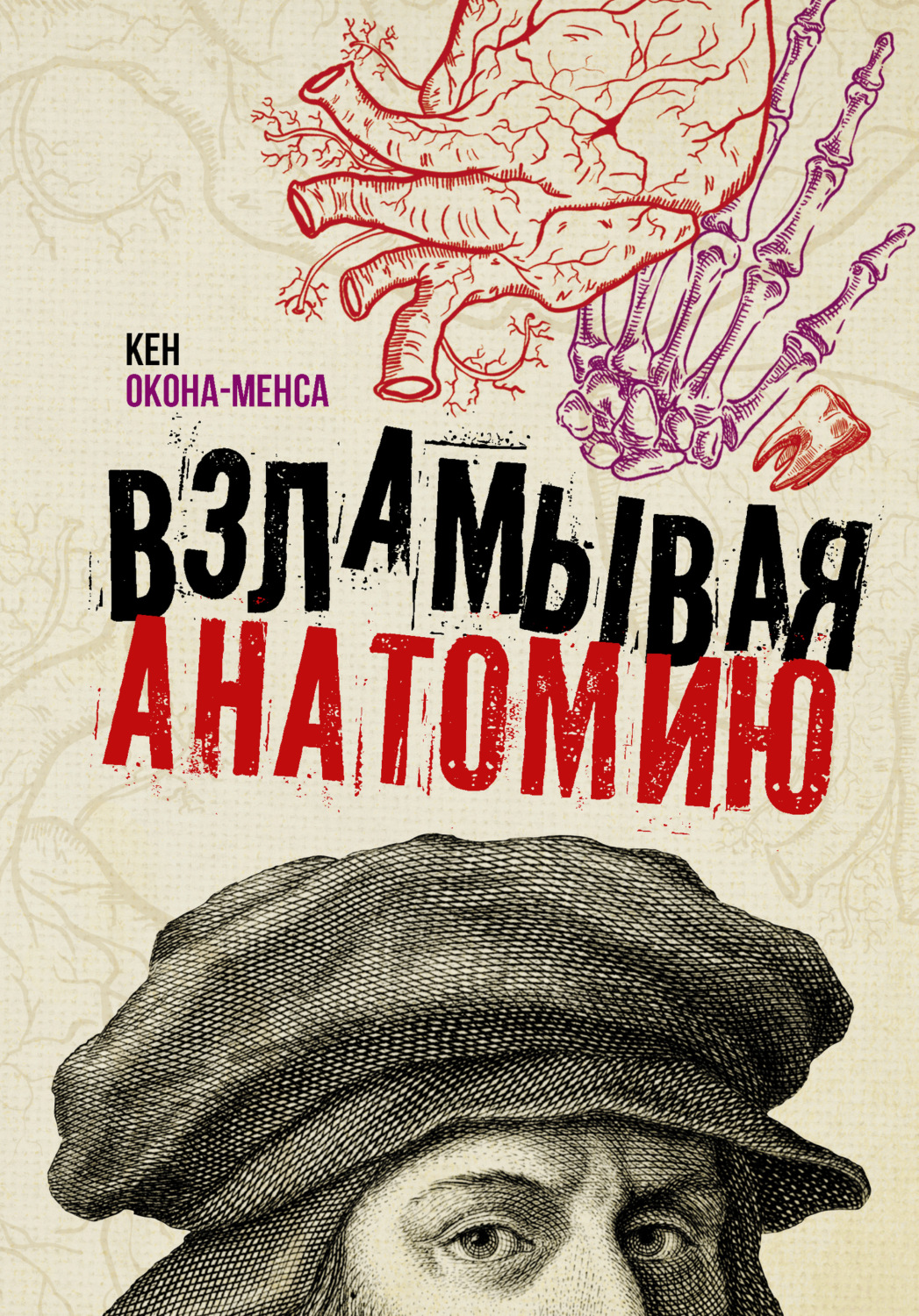 Обложка книги «Взламывая анатомию»