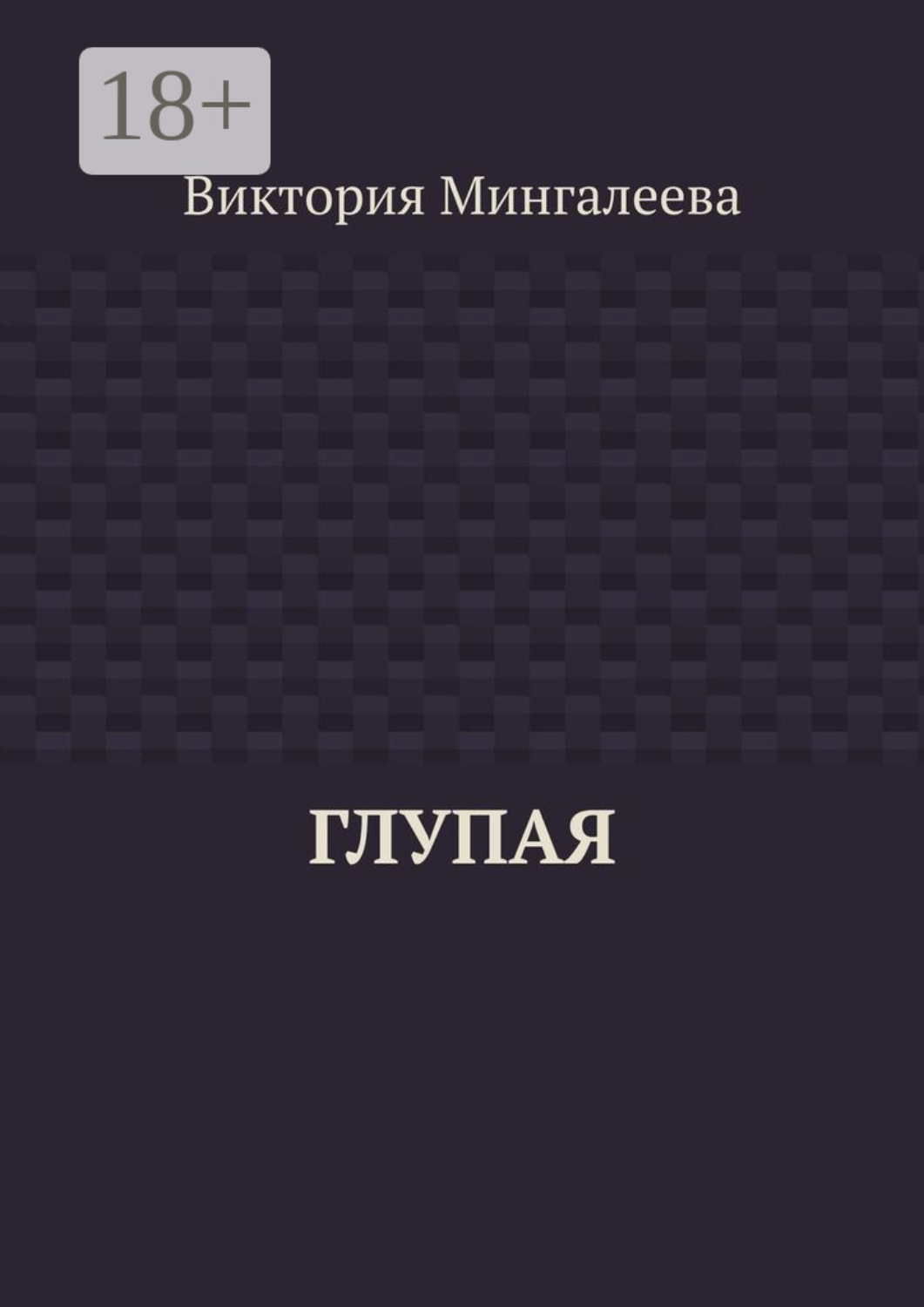 Обложка книги «Глупая»