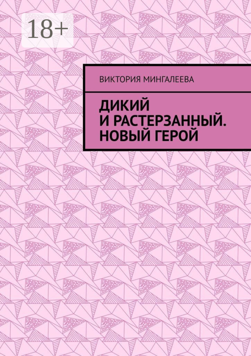 Обложка книги «Дикий и Растерзанный. Новый герой»