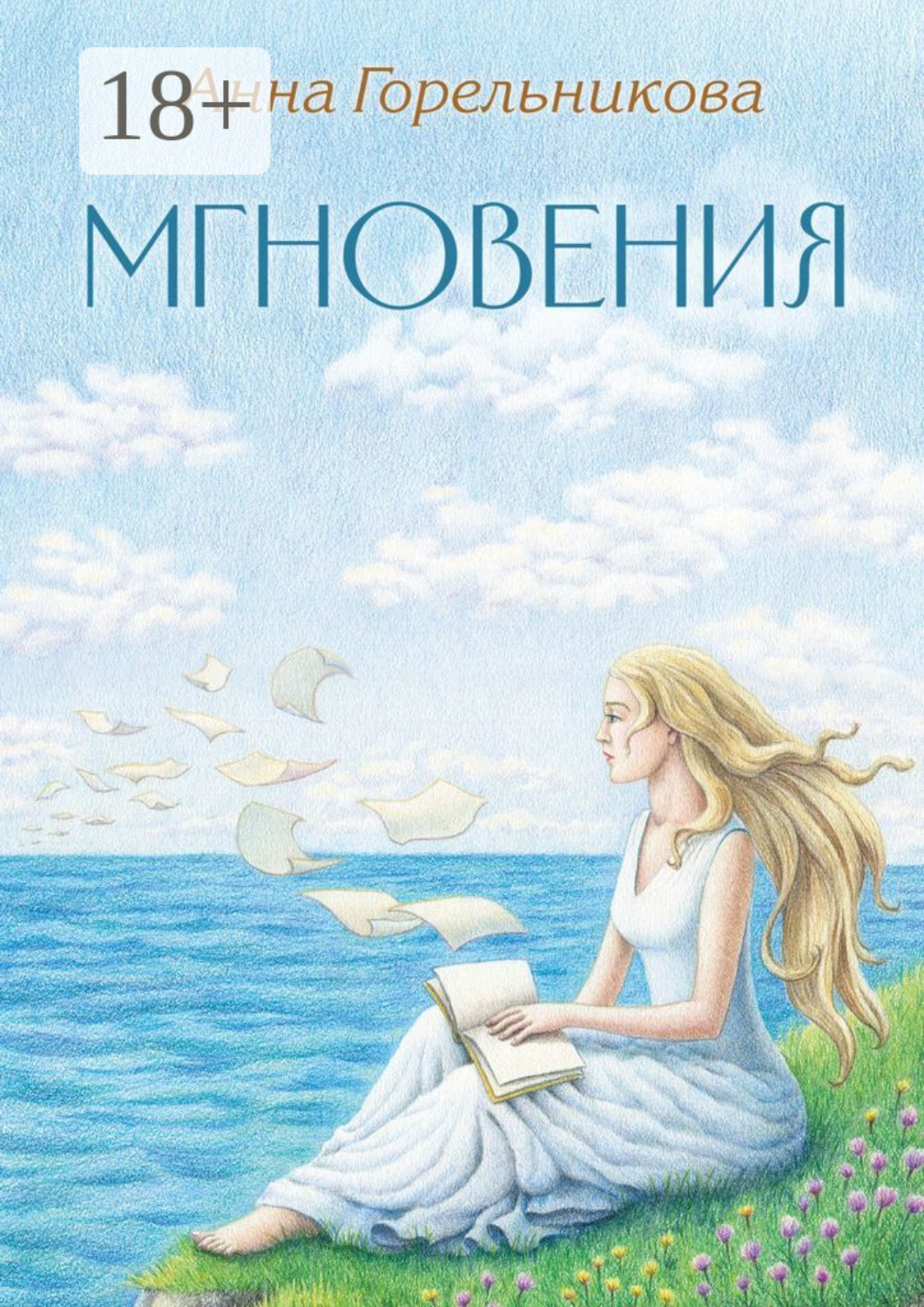 Обложка книги «Мгновения»