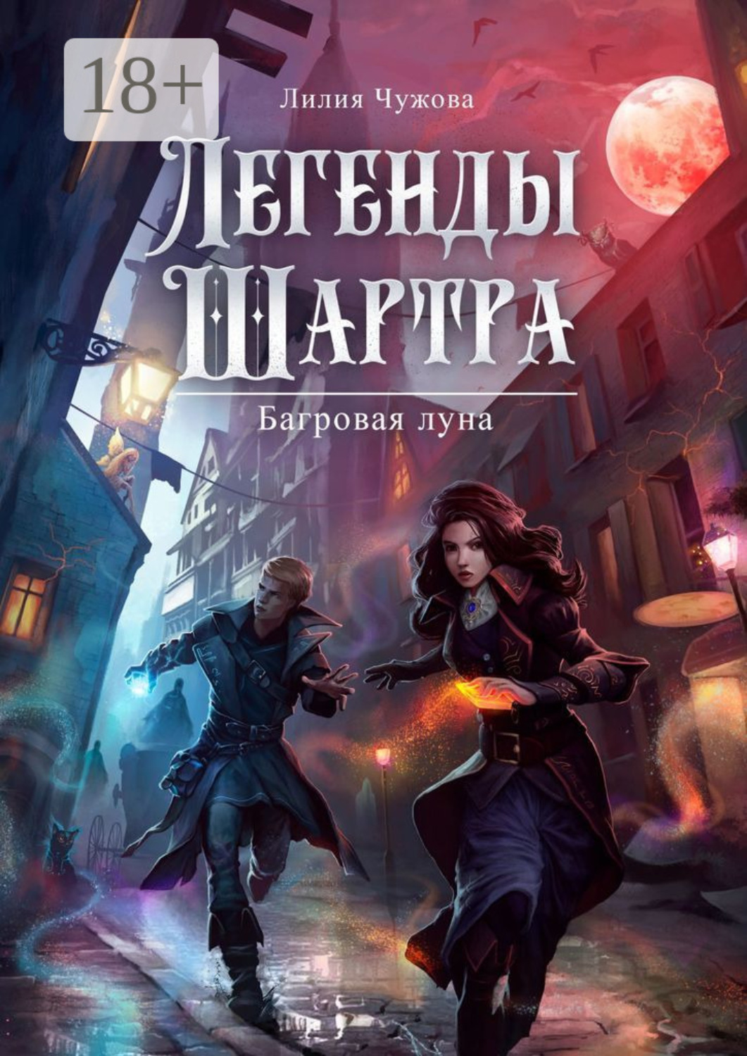 Обложка книги «Легенды Шартра. Багровая луна»