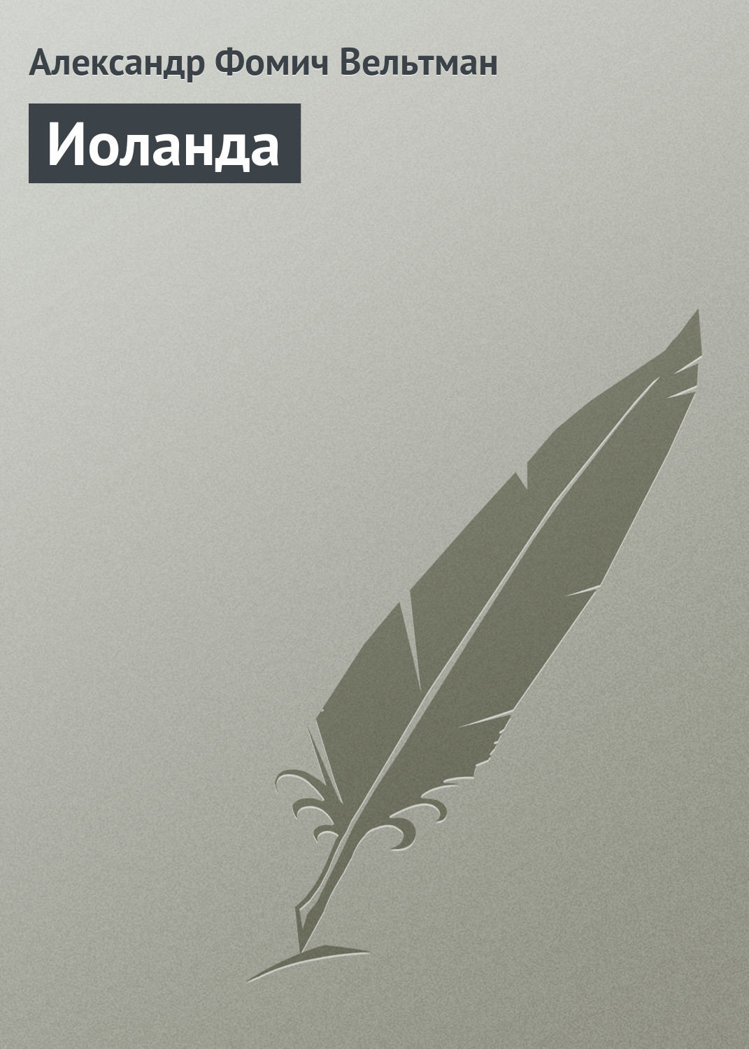 Обложка книги «Иоланда»