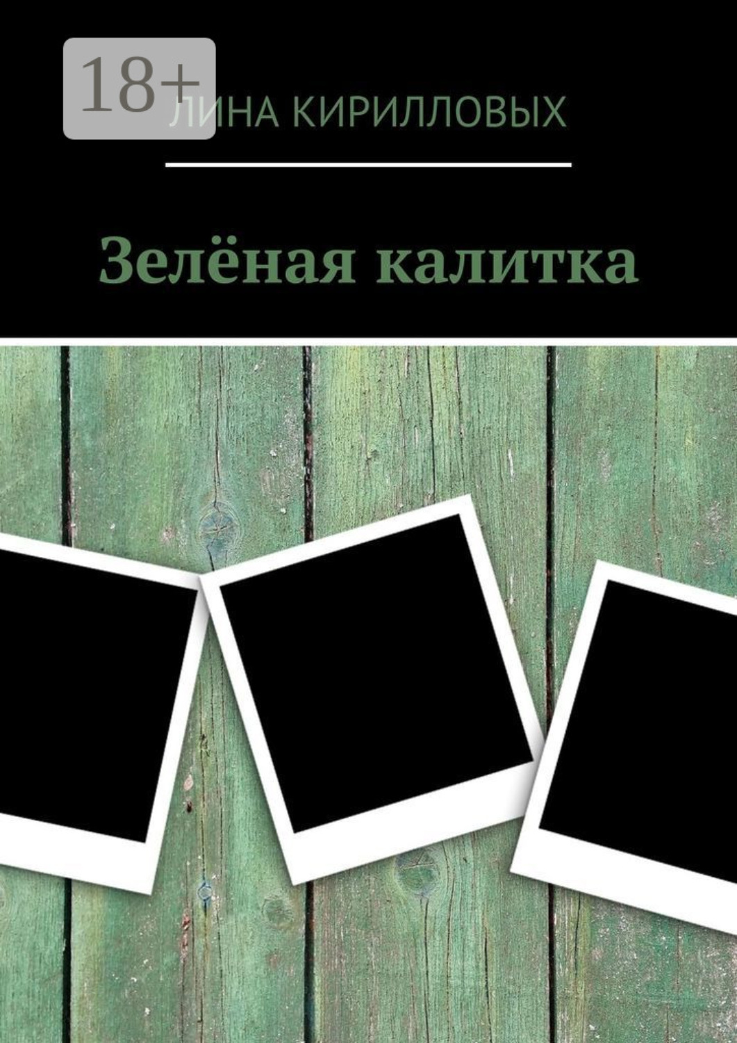 Обложка книги «Зелёная калитка»