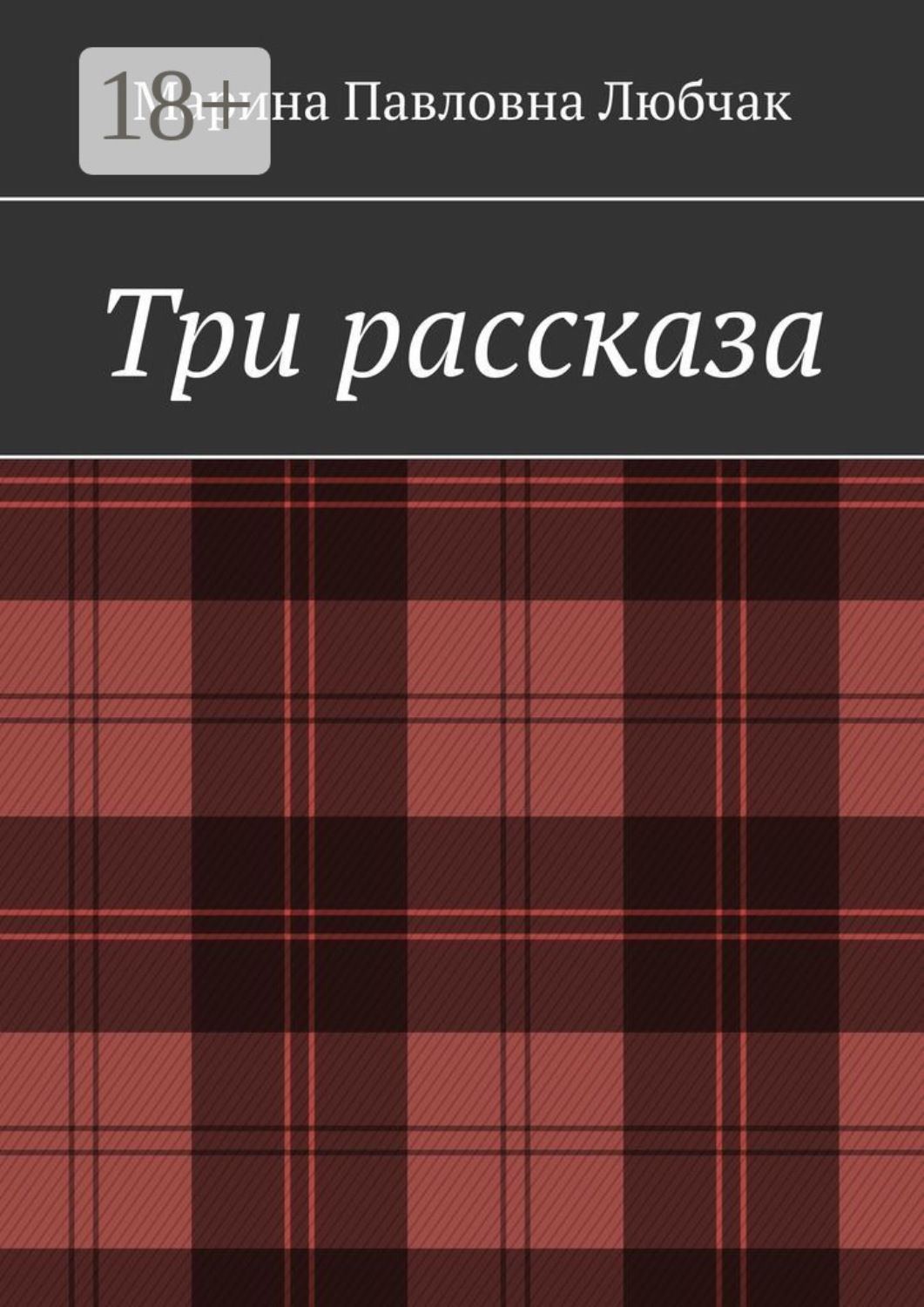 Обложка книги «Три рассказа»