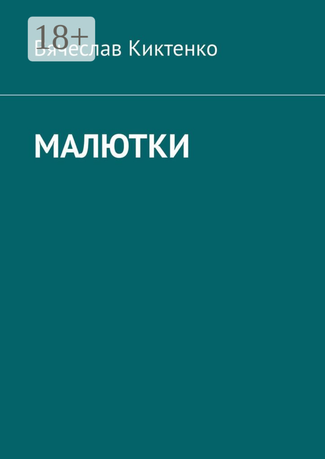 Обложка книги «Малютки»