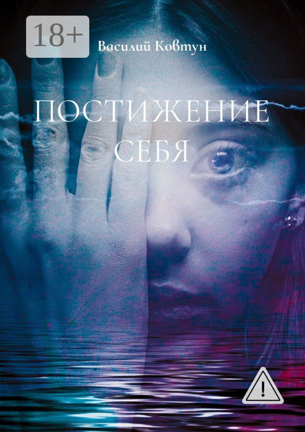 Обложка книги «Постижение себя. Эзотерика для интеллектуалов»