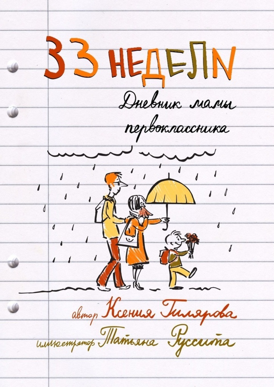 Обложка книги «33 недели. Дневник мамы первоклассника»