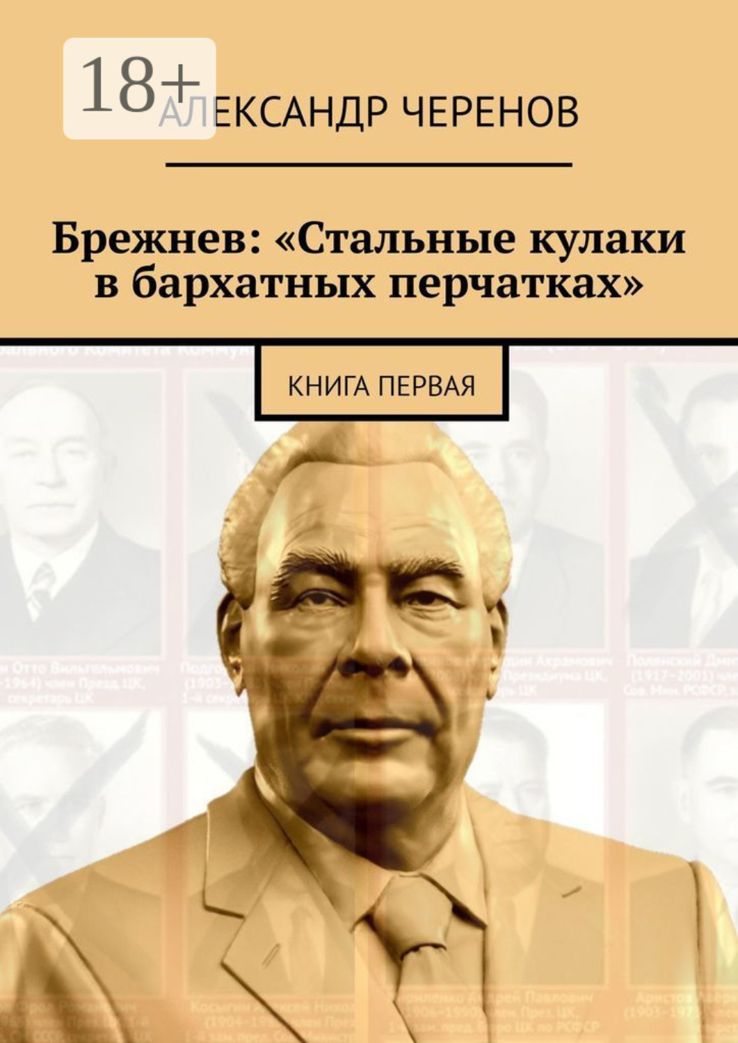 Обложка книги «Брежнев: «Стальные кулаки в бархатных перчатках». Книга первая»