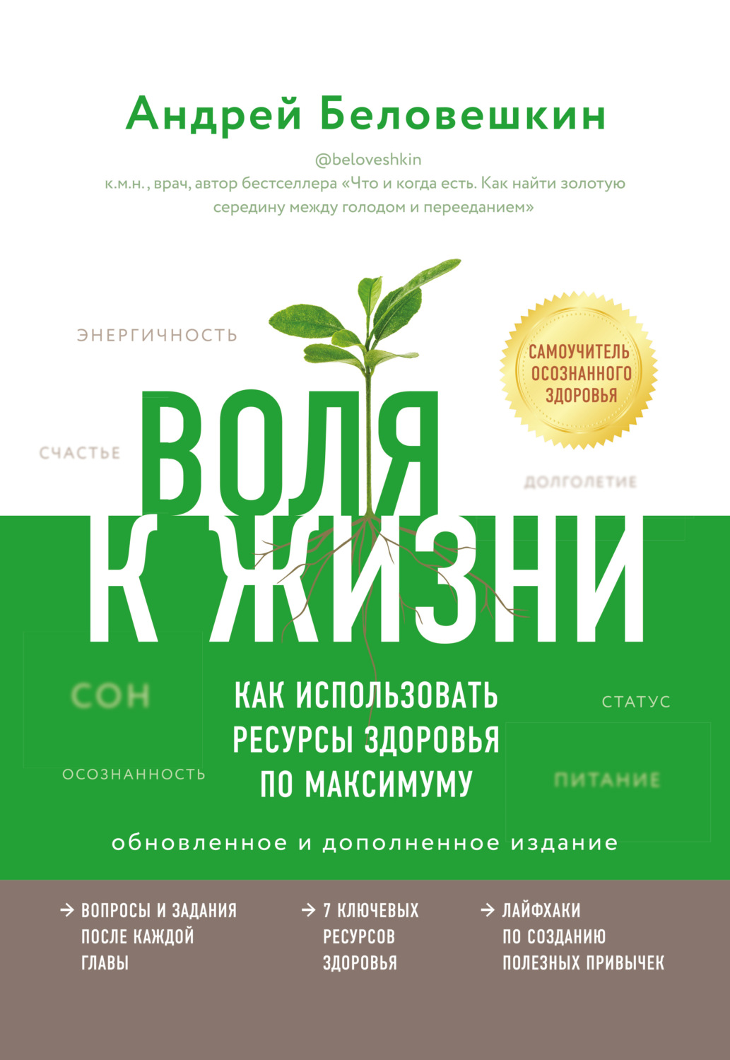 Обложка книги «Воля к жизни. Как использовать ресурсы здоровья по максимуму»