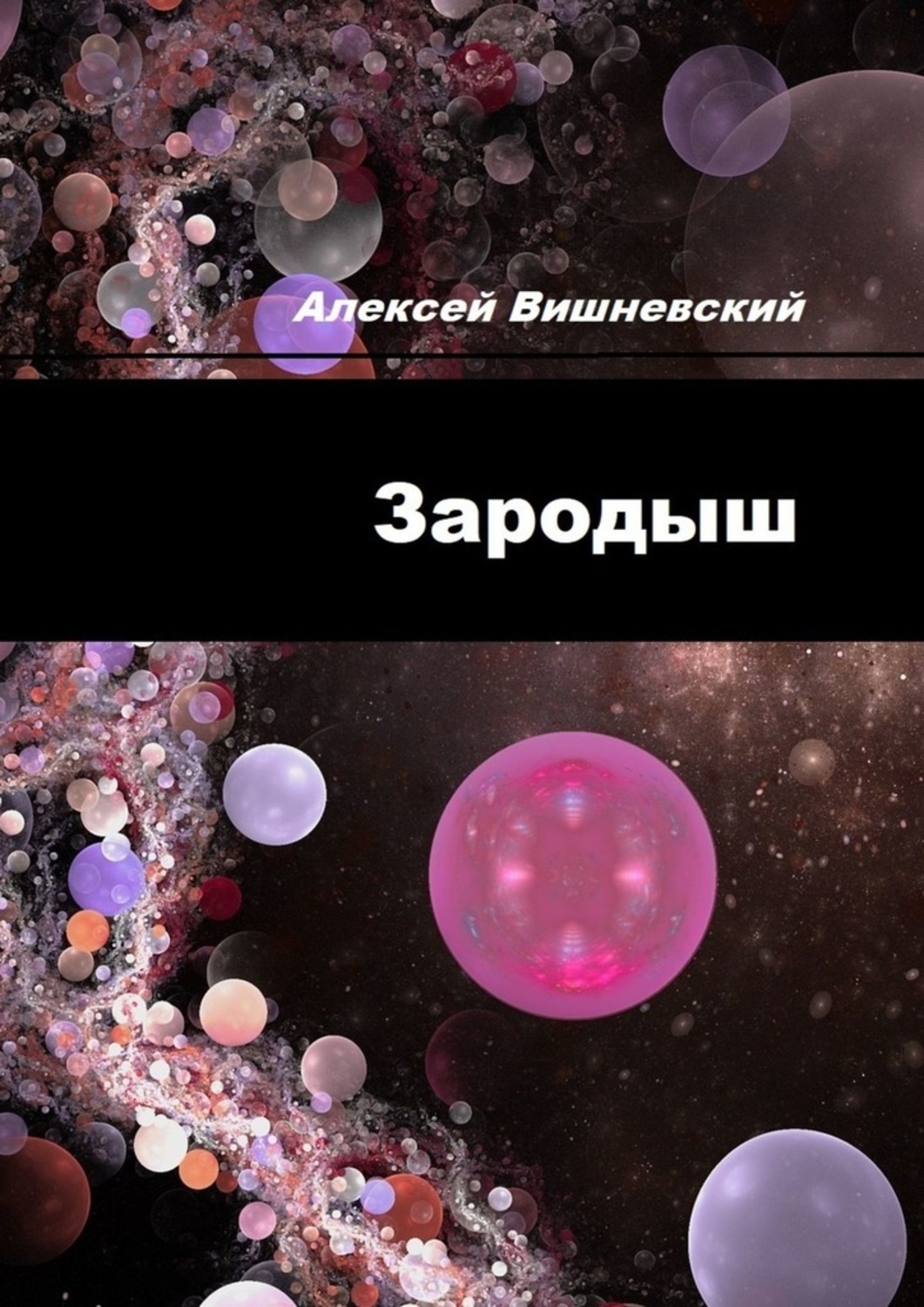Обложка книги «Зародыш»