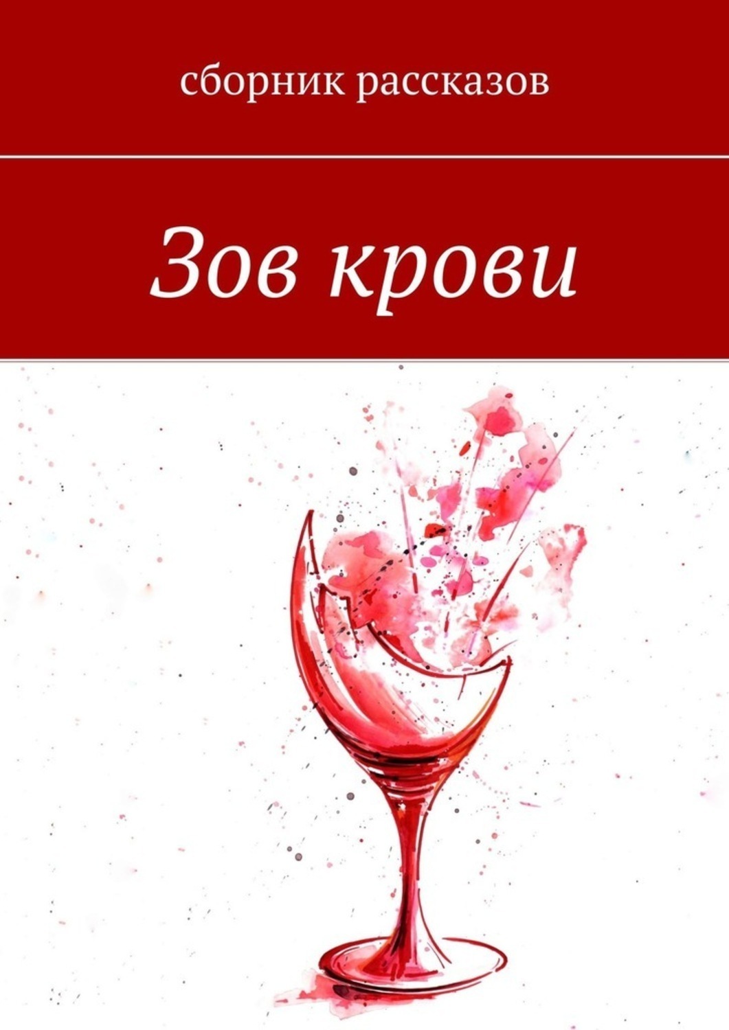 Обложка книги «Зов крови»
