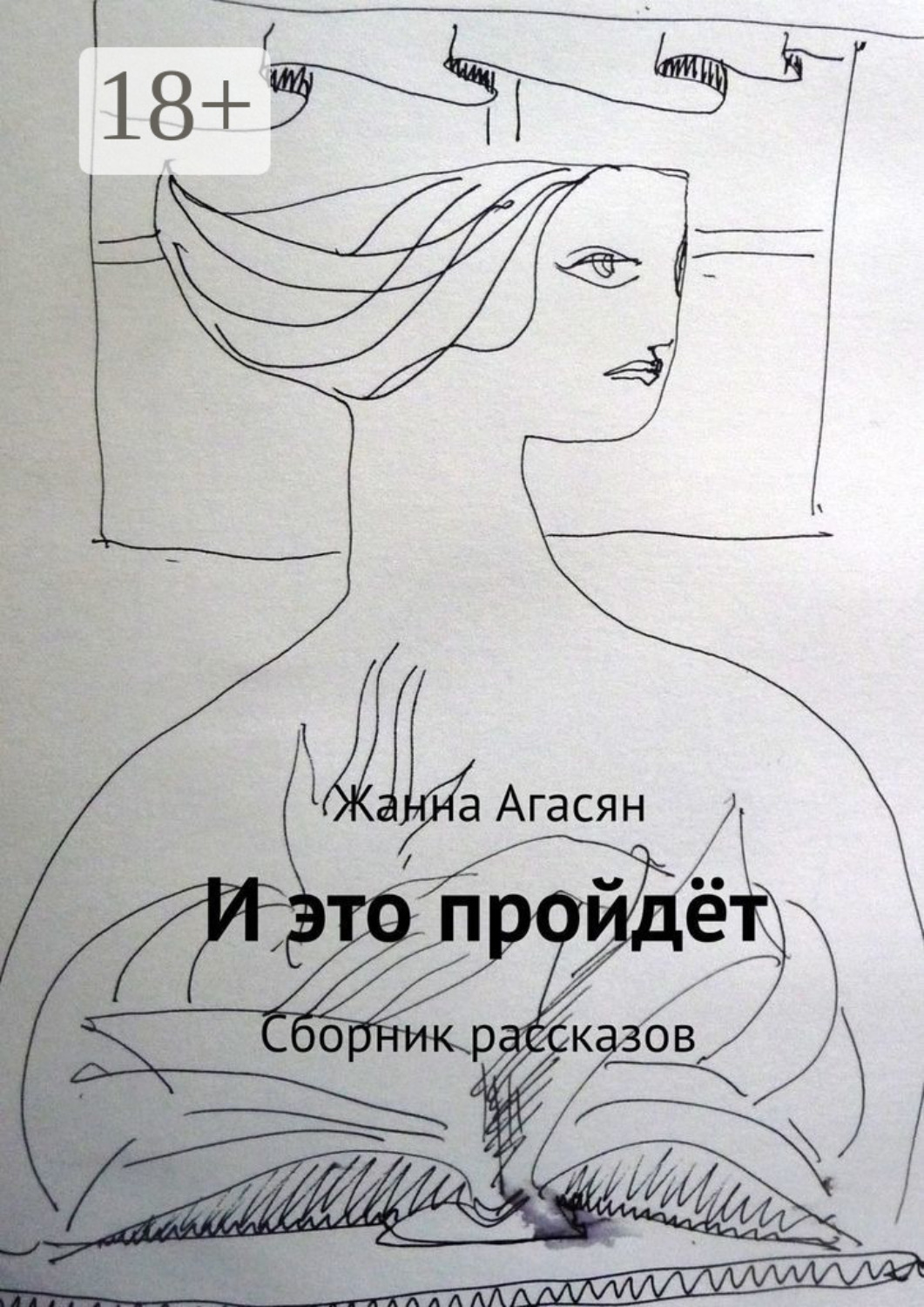 Обложка книги «И это пройдёт. Сборник рассказов»