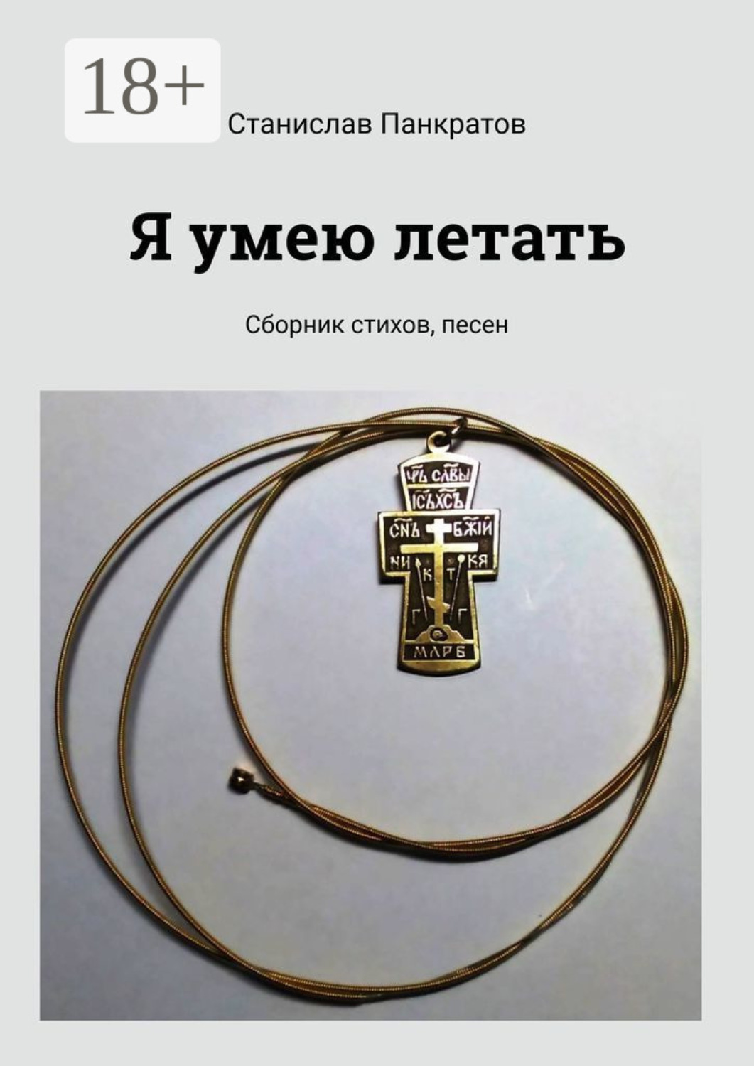 Обложка книги «Я умею летать. Сборник стихов, песен»