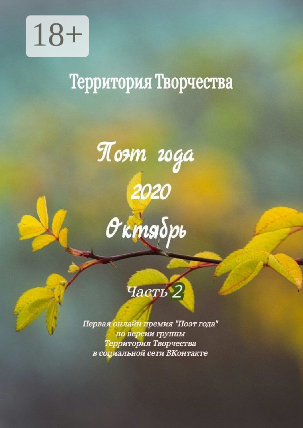 Обложка книги «Поэт года. 2020. Октябрь. Часть 2. Первая онлайн-премия «Поэт года» по версии группы «Территория Творчества» в социальной сети ВКонтакте»